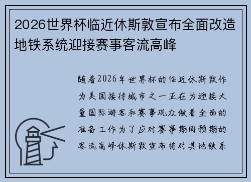 2026世界杯临近休斯敦宣布全面改造地铁系统迎接赛事客流高峰