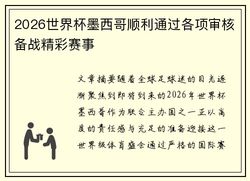 2026世界杯墨西哥顺利通过各项审核备战精彩赛事 2026世界杯墨西哥顺利通过各项审核备战精彩赛事