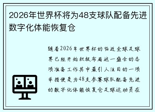 2026年世界杯将为48支球队配备先进数字化体能恢复仓