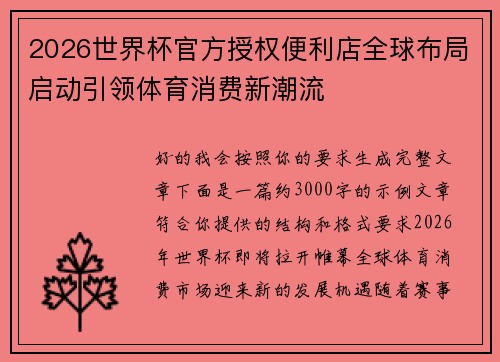 2026世界杯官方授权便利店全球布局启动引领体育消费新潮流