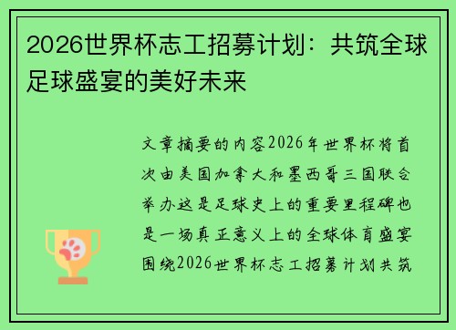 2026世界杯志工招募计划：共筑全球足球盛宴的美好未来