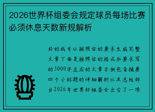2026世界杯组委会规定球员每场比赛必须休息天数新规解析