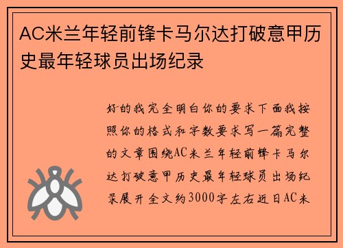 AC米兰年轻前锋卡马尔达打破意甲历史最年轻球员出场纪录
