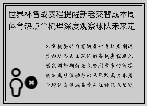 世界杯备战赛程提醒新老交替成本周体育热点全梳理深度观察球队未来走向