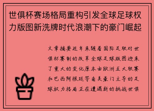 世俱杯赛场格局重构引发全球足球权力版图新洗牌时代浪潮下的豪门崛起与变局