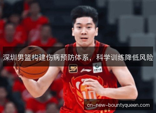 深圳男篮构建伤病预防体系,科学训练降低风险 深圳男篮构建伤病预防体系,科学训练降低风险