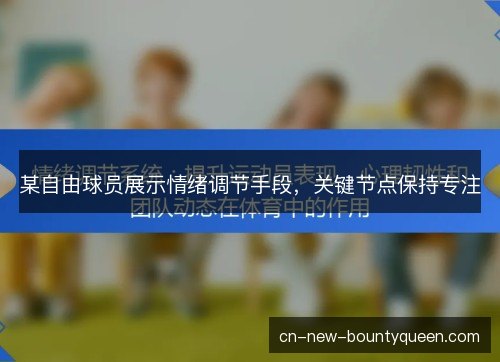某自由球员展示情绪调节手段，关键节点保持专注