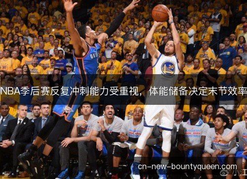 NBA季后赛反复冲刺能力受重视，体能储备决定末节效率