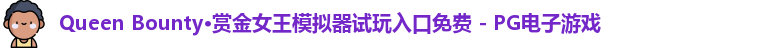 Queen Bounty·赏金女王模拟器试玩入口免费 - PG电子游戏
